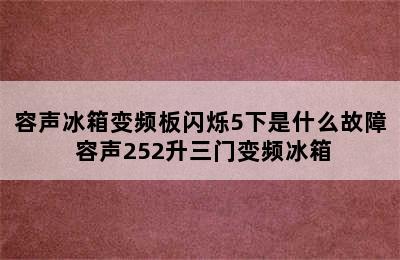 容声冰箱变频板闪烁5下是什么故障 容声252升三门变频冰箱